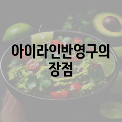 아이라인반영구의 장점