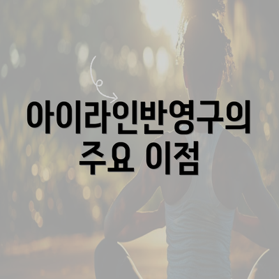 아이라인반영구의 주요 이점