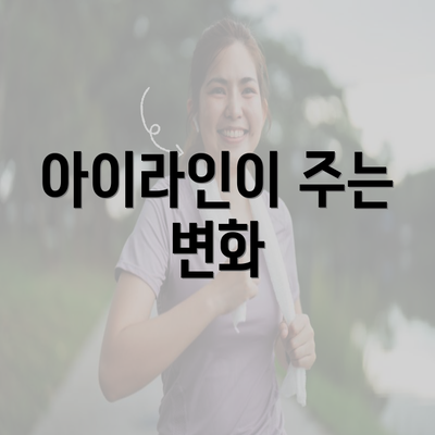 아이라인이 주는 변화