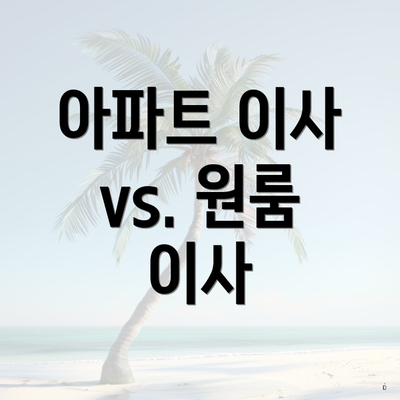 아파트 이사 vs. 원룸 이사