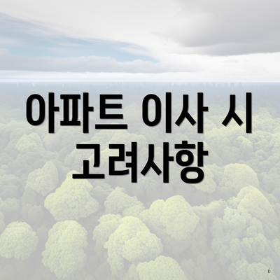 아파트 이사 시 고려사항