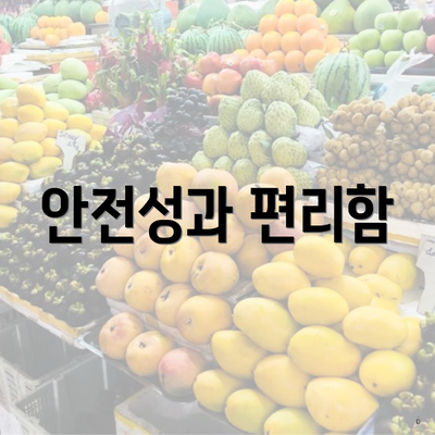 안전성과 편리함