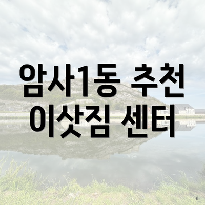 암사1동 추천 이삿짐 센터