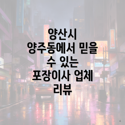 양산시 양주동에서 믿을 수 있는 포장이사 업체 리뷰