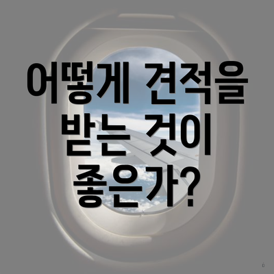 어떻게 견적을 받는 것이 좋은가?