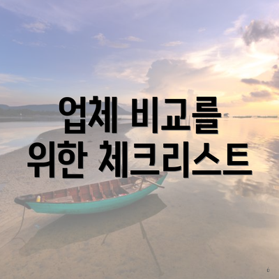 업체 비교를 위한 체크리스트