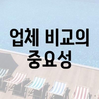 업체 비교의 중요성