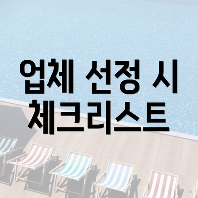 업체 선정 시 체크리스트