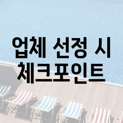 업체 선정 시 체크포인트