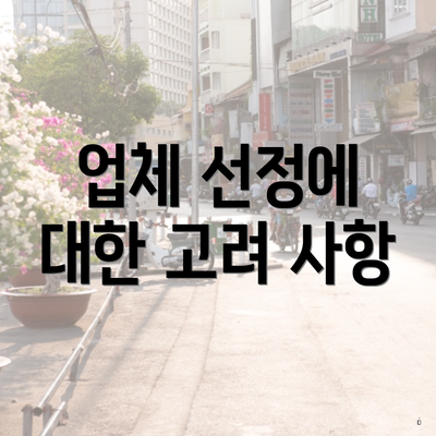 업체 선정에 대한 고려 사항