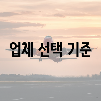 업체 선택 기준