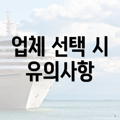 업체 선택 시 유의사항