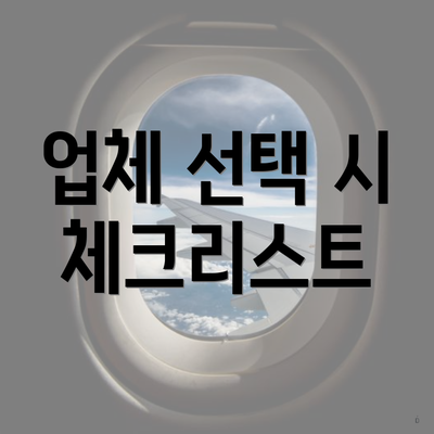 업체 선택 시 체크리스트