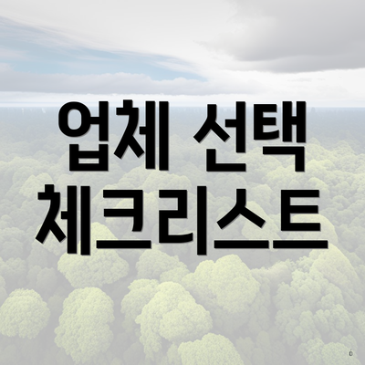 업체 선택 체크리스트