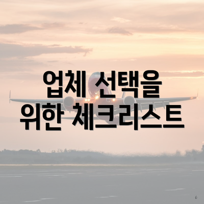 업체 선택을 위한 체크리스트