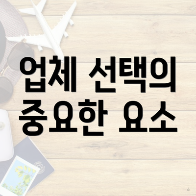 업체 선택의 중요한 요소
