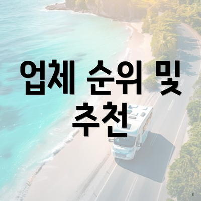 업체 순위 및 추천