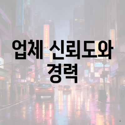 업체 신뢰도와 경력