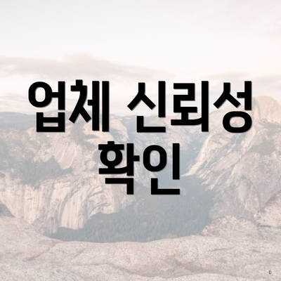 업체 신뢰성 확인