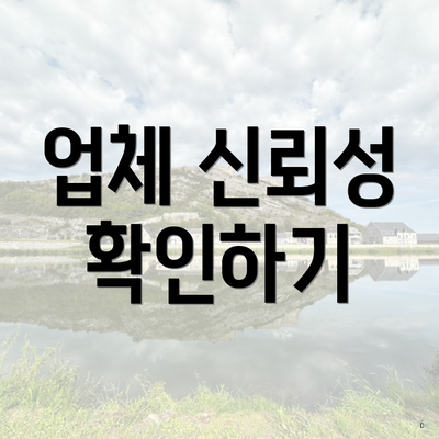 업체 신뢰성 확인하기