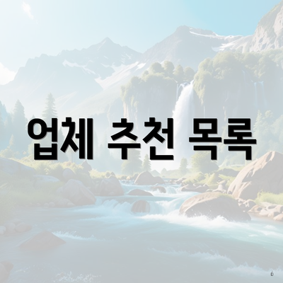 업체 추천 목록