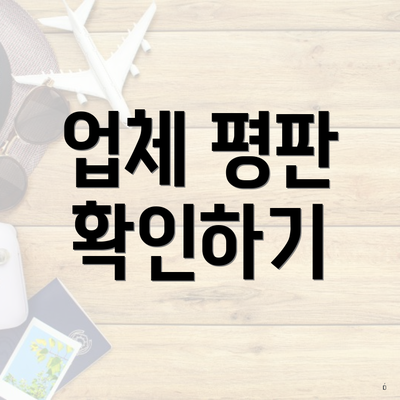 업체 평판 확인하기