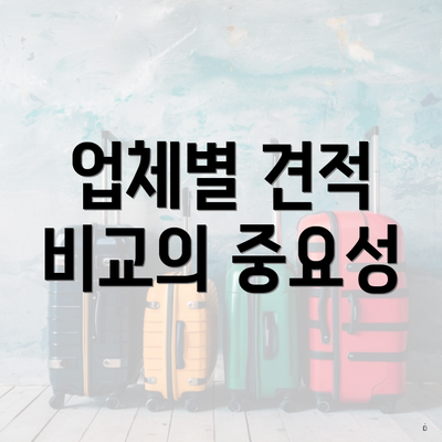 업체별 견적 비교의 중요성