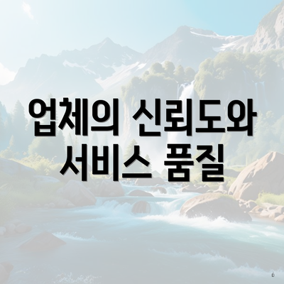 업체의 신뢰도와 서비스 품질