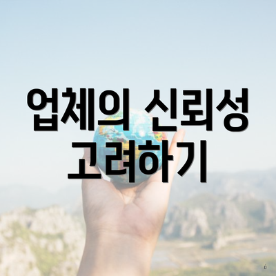 업체의 신뢰성 고려하기