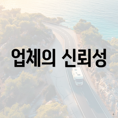 업체의 신뢰성