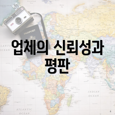 업체의 신뢰성과 평판