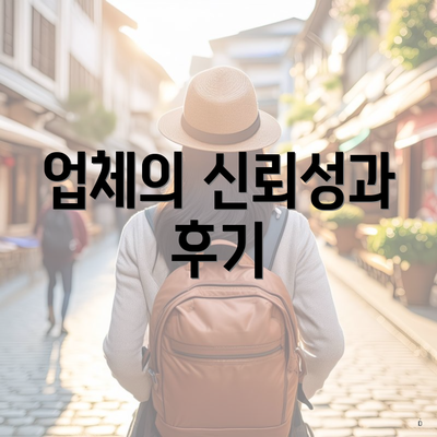 업체의 신뢰성과 후기