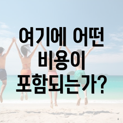 여기에 어떤 비용이 포함되는가?