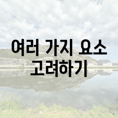 여러 가지 요소 고려하기