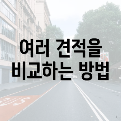 여러 견적을 비교하는 방법