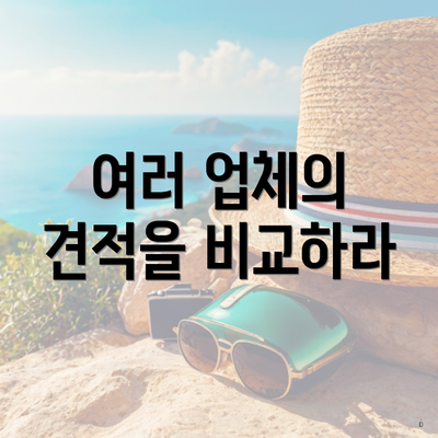 여러 업체의 견적을 비교하라