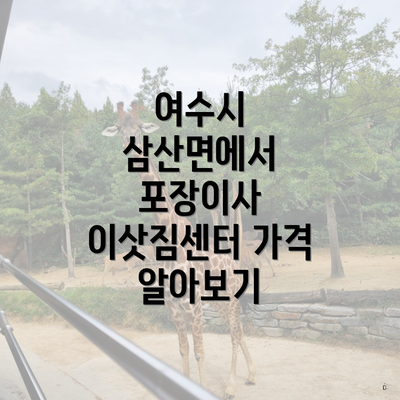 여수시 삼산면에서 포장이사 이삿짐센터 가격 알아보기