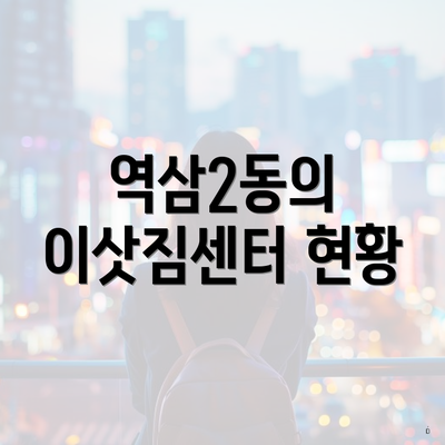 역삼2동의 이삿짐센터 현황