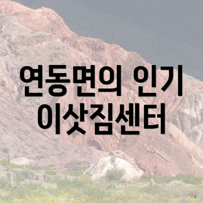 연동면의 인기 이삿짐센터