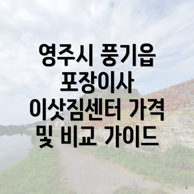 영주시 풍기읍 포장이사 이삿짐센터 가격 및 비교 가이드