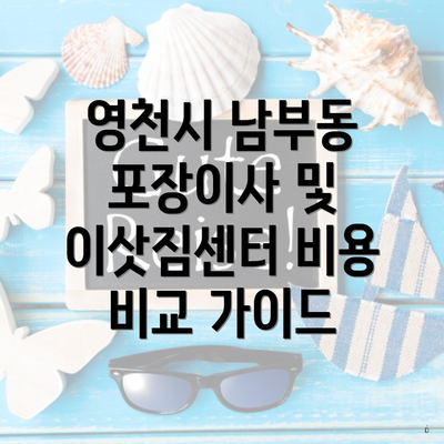 영천시 남부동 포장이사 및 이삿짐센터 비용 비교 가이드