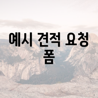 예시 견적 요청 폼