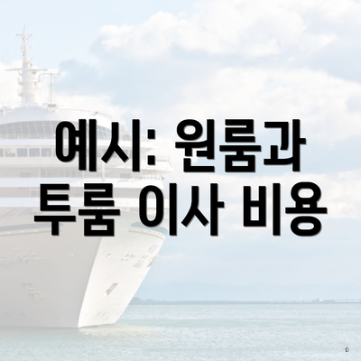 예시: 원룸과 투룸 이사 비용