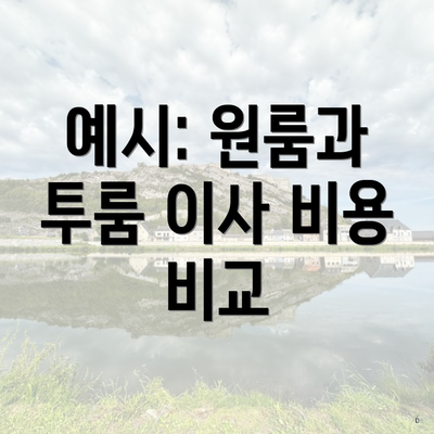 예시: 원룸과 투룸 이사 비용 비교