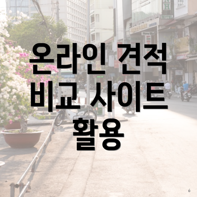 온라인 견적 비교 사이트 활용