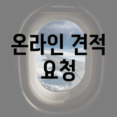 온라인 견적 요청