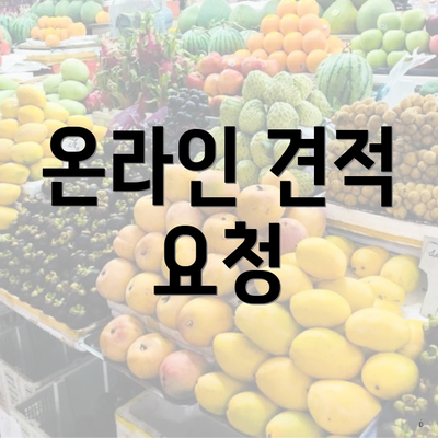 온라인 견적 요청