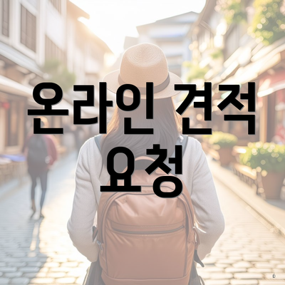 온라인 견적 요청