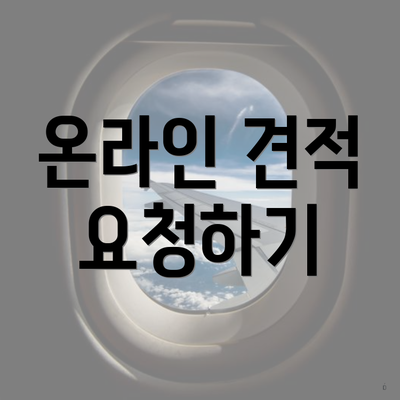 온라인 견적 요청하기