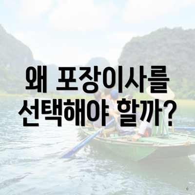 왜 포장이사를 선택해야 할까?